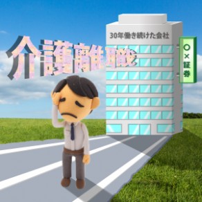 介護離職問題