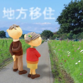 地方移住
