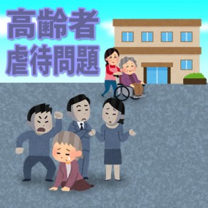 高齢者虐待