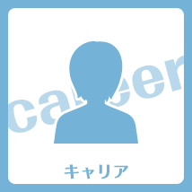 キャリア