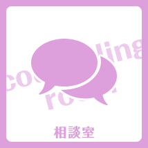 相談室