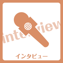 インタビュー