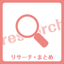 リサーチまとめ